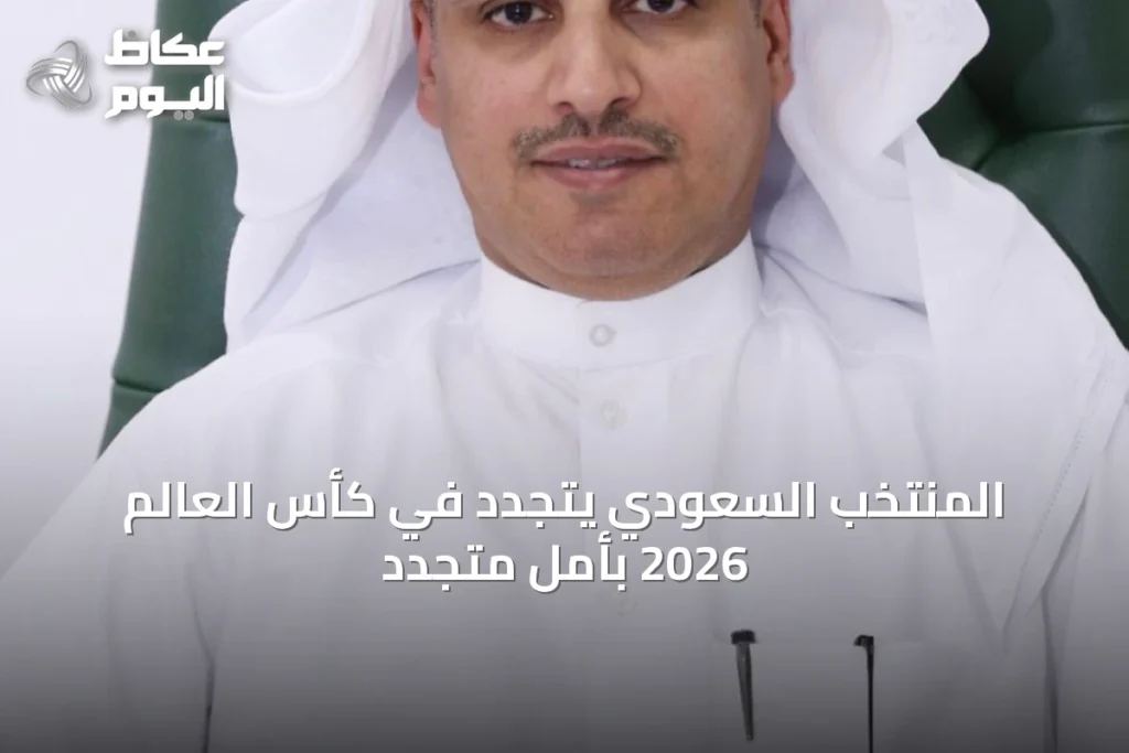المنتخب السعودي يتجدد في كأس العالم 2026 بأملٍ متجدد