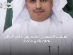المنتخب السعودي يتجدد في كأس العالم 2026 بأملٍ متجدد