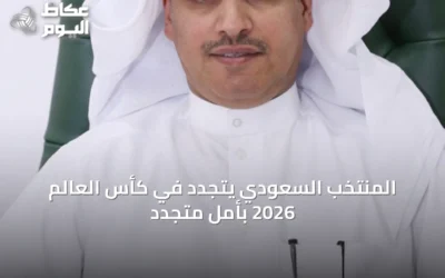 المنتخب السعودي يتجدد في كأس العالم 2026 بأملٍ متجدد