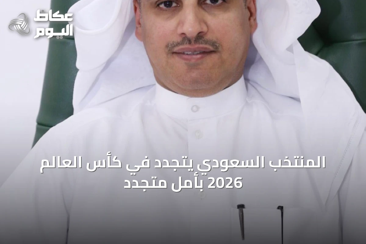 المنتخب السعودي يتجدد في كأس العالم 2026 بأملٍ متجدد