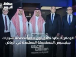 الوعلان للتجارة تُطلق أول صالة مخصصة لسيارات جينيسيس المستعملة المعتمدة في الرياض