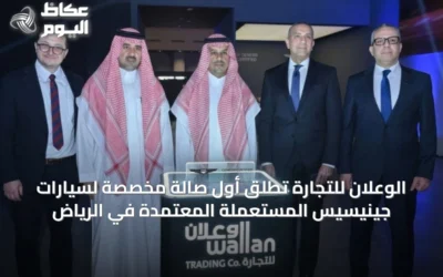 الوعلان للتجارة تُطلق أول صالة مخصصة لسيارات جينيسيس المستعملة المعتمدة في الرياض