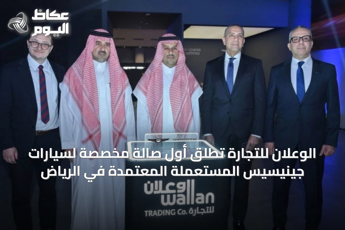 الوعلان للتجارة تُطلق أول صالة مخصصة لسيارات جينيسيس المستعملة المعتمدة في الرياض