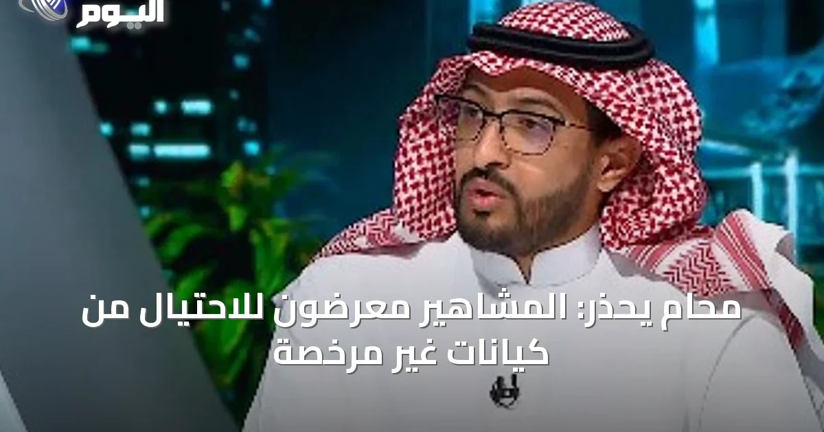 محام يحذر: المشاهير معرضون للاحتيال من كيانات غير مرخصة
