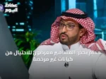 محام يحذر: المشاهير معرضون للاحتيال من كيانات غير مرخصة