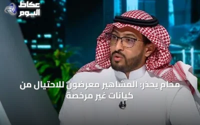 محام يحذر: المشاهير معرضون للاحتيال من كيانات غير مرخصة