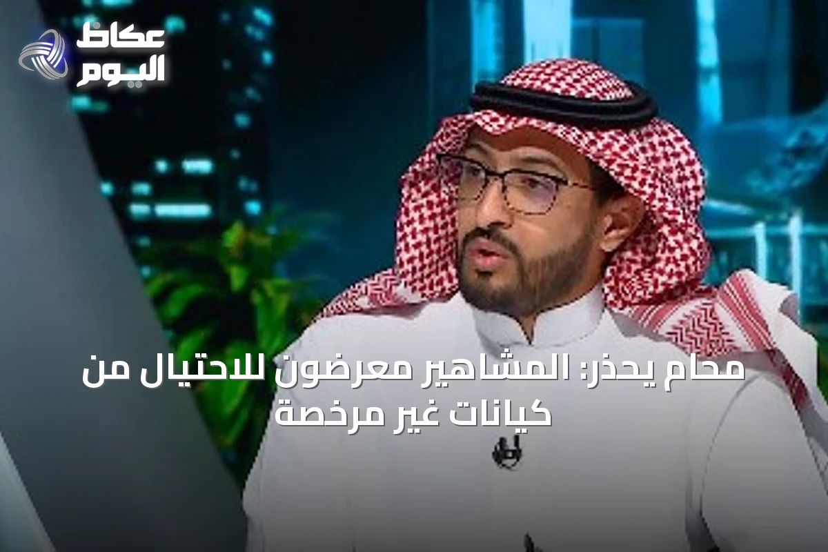 محام يحذر: المشاهير معرضون للاحتيال من كيانات غير مرخصة