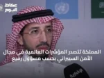 المملكة تتصدر المؤشرات العالمية في مجال الأمن السيبراني بحسب مسؤول رفيع