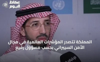 المملكة تتصدر المؤشرات العالمية في مجال الأمن السيبراني بحسب مسؤول رفيع