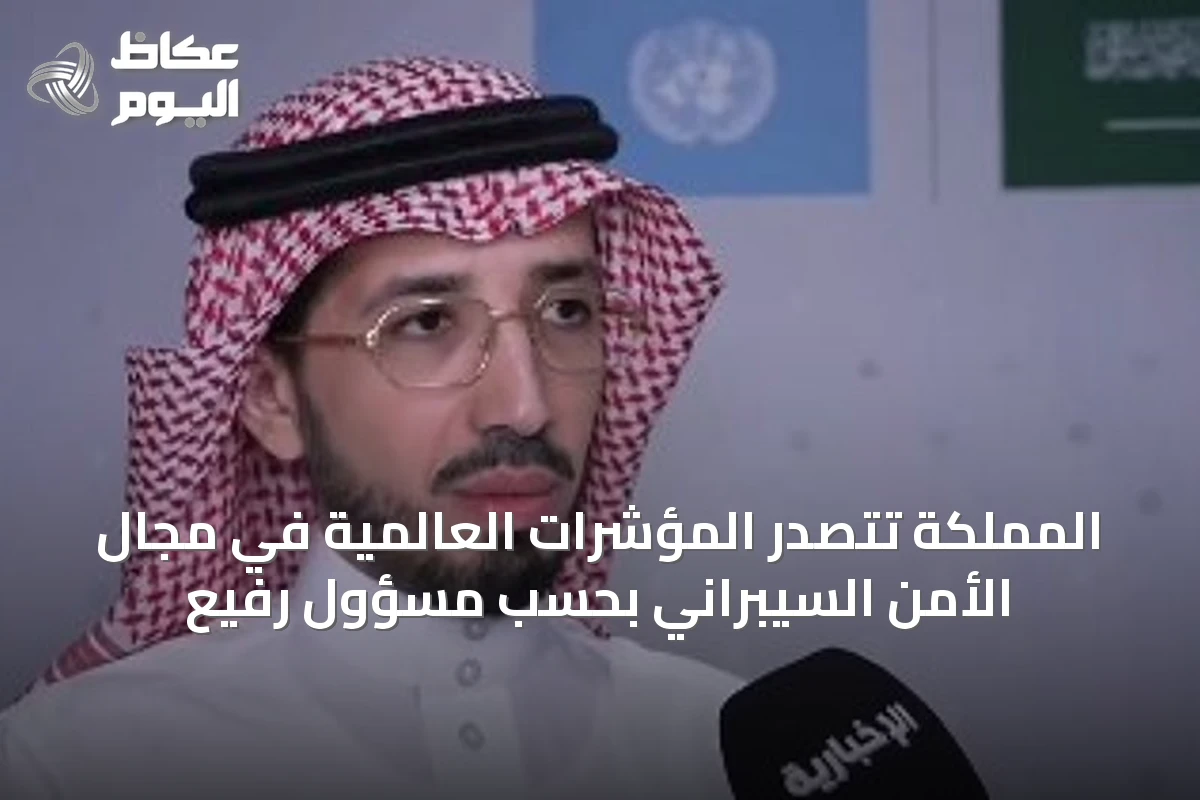 المملكة تتصدر المؤشرات العالمية في مجال الأمن السيبراني بحسب مسؤول رفيع