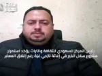 رئيس المركز السعودي للثقافة والتراث يؤكد استمرار مشروع سلال الخير في إغاثة نازحي غزة رغم إغلاق المعابر
