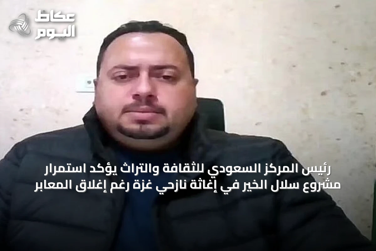 رئيس المركز السعودي للثقافة والتراث يؤكد استمرار مشروع سلال الخير في إغاثة نازحي غزة رغم إغلاق المعابر
