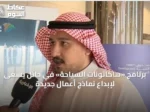 برنامج «هاكاثونات السياحة» في حائل يسعى لإبداع نماذج أعمال جديدة