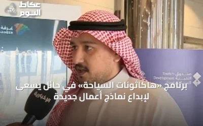 برنامج «هاكاثونات السياحة» في حائل يسعى لإبداع نماذج أعمال جديدة