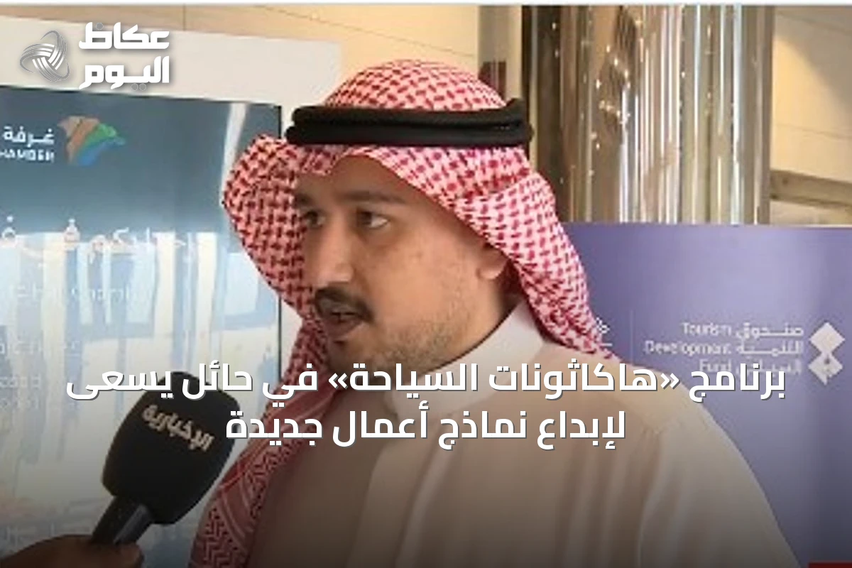 برنامج «هاكاثونات السياحة» في حائل يسعى لإبداع نماذج أعمال جديدة