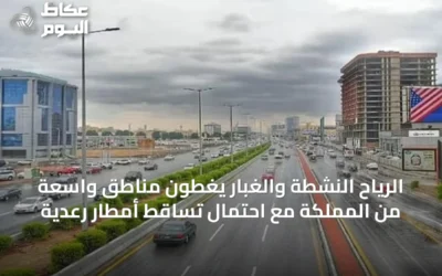 الرياح النشطة والغبار يغطون مناطق واسعة من المملكة مع احتمال تساقط أمطار رعدية