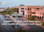 جامعة الملك فيصل تُطلق بوابة إلكترونية لتسجيل طلبات الالتحاق ببرامج الدراسات العليا