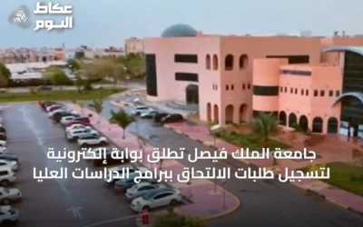 جامعة الملك فيصل تُطلق بوابة إلكترونية لتسجيل طلبات الالتحاق ببرامج الدراسات العليا
