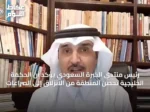 رئيس منتدى الخبرة السعودي يُؤكد أن الحكمة الخليجية تحصّن المنطقة من الانزلاق إلى الصراعات