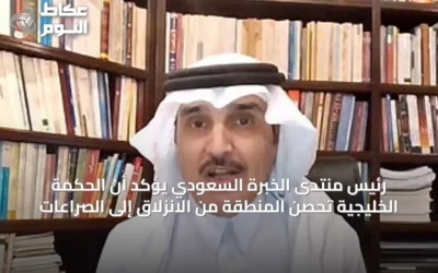رئيس منتدى الخبرة السعودي يُؤكد أن الحكمة الخليجية تحصّن المنطقة من الانزلاق إلى الصراعات