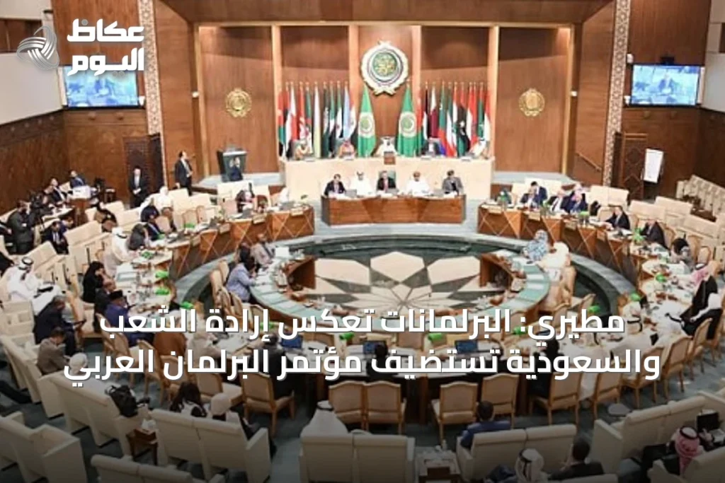 مطيري: البرلمانات تعكس إرادة الشعب والسعودية تستضيف مؤتمر البرلمان العربي