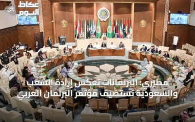 مطيري: البرلمانات تعكس إرادة الشعب والسعودية تستضيف مؤتمر البرلمان العربي