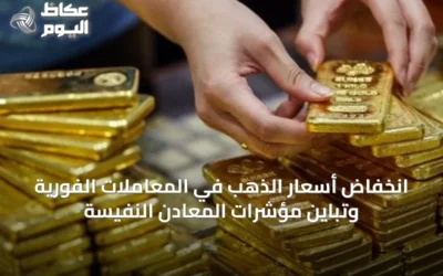 انخفاض أسعار الذهب في المعاملات الفورية وتباين مؤشرات المعادن النفيسة
