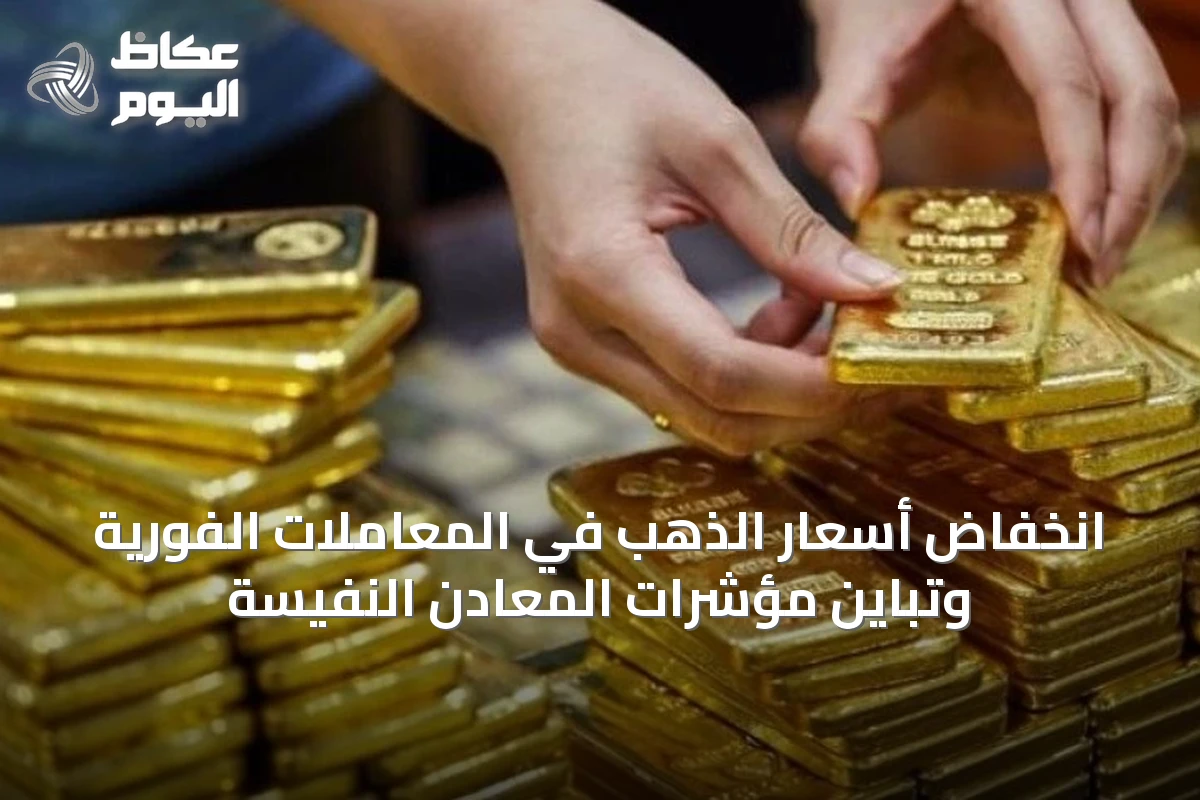 انخفاض أسعار الذهب في المعاملات الفورية وتباين مؤشرات المعادن النفيسة