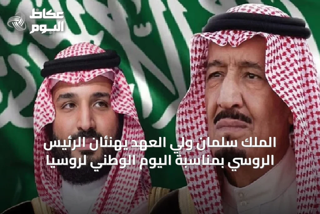 الملك سلمان ولي العهد يهنئان الرئيس الروسي بمناسبة اليوم الوطني لروسيا