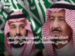 الملك سلمان ولي العهد يهنئان الرئيس الروسي بمناسبة اليوم الوطني لروسيا
