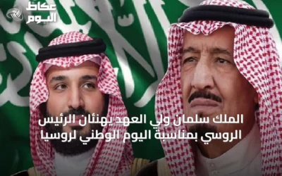 الملك سلمان ولي العهد يهنئان الرئيس الروسي بمناسبة اليوم الوطني لروسيا