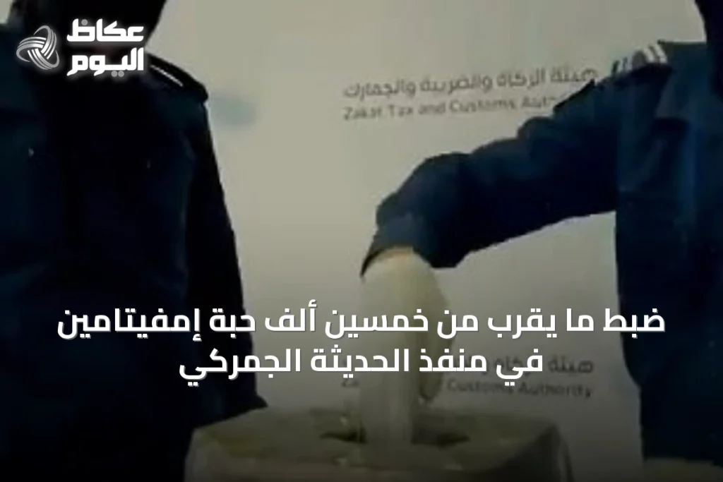 ضبط ما يقرب من خمسين ألف حبة إمفيتامين في منفذ الحديثة الجمركي