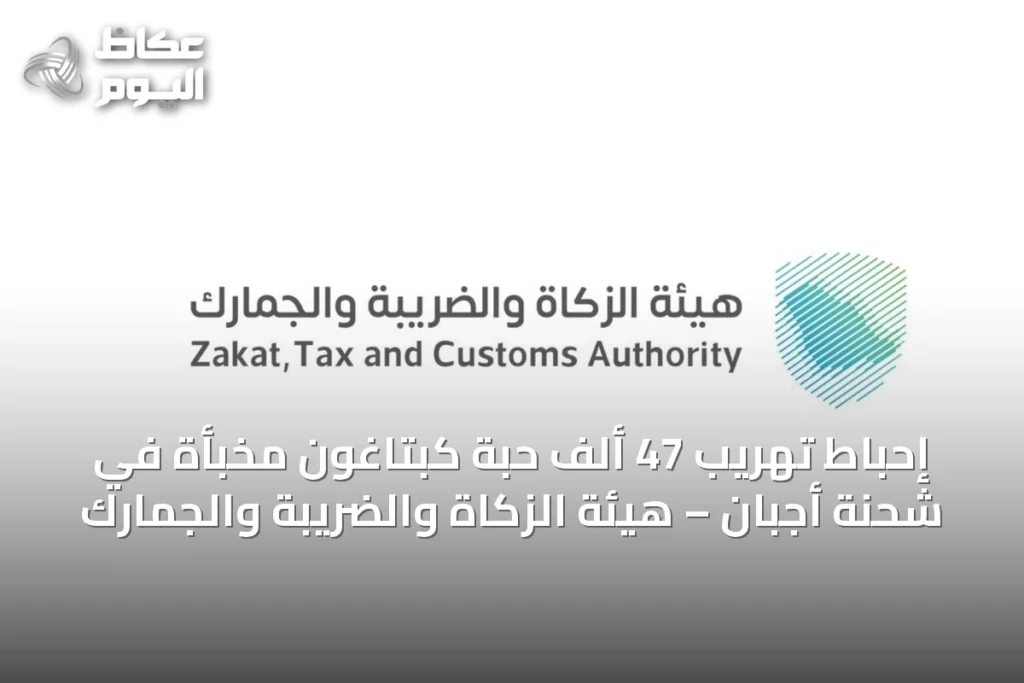 إحباط تهريب 47 ألف حبة كبتاغون مخبأة في شحنة أجبان – هيئة الزكاة والضريبة والجمارك