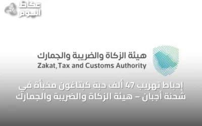 إحباط تهريب 47 ألف حبة كبتاغون مخبأة في شحنة أجبان – هيئة الزكاة والضريبة والجمارك