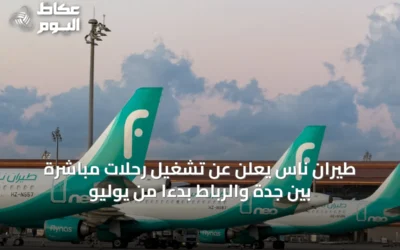 طيران ناس يعلن عن تشغيل رحلات مباشرة بين جدة والرباط بدءًا من يوليو