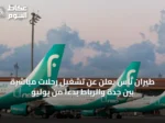 طيران ناس يعلن عن تشغيل رحلات مباشرة بين جدة والرباط بدءًا من يوليو