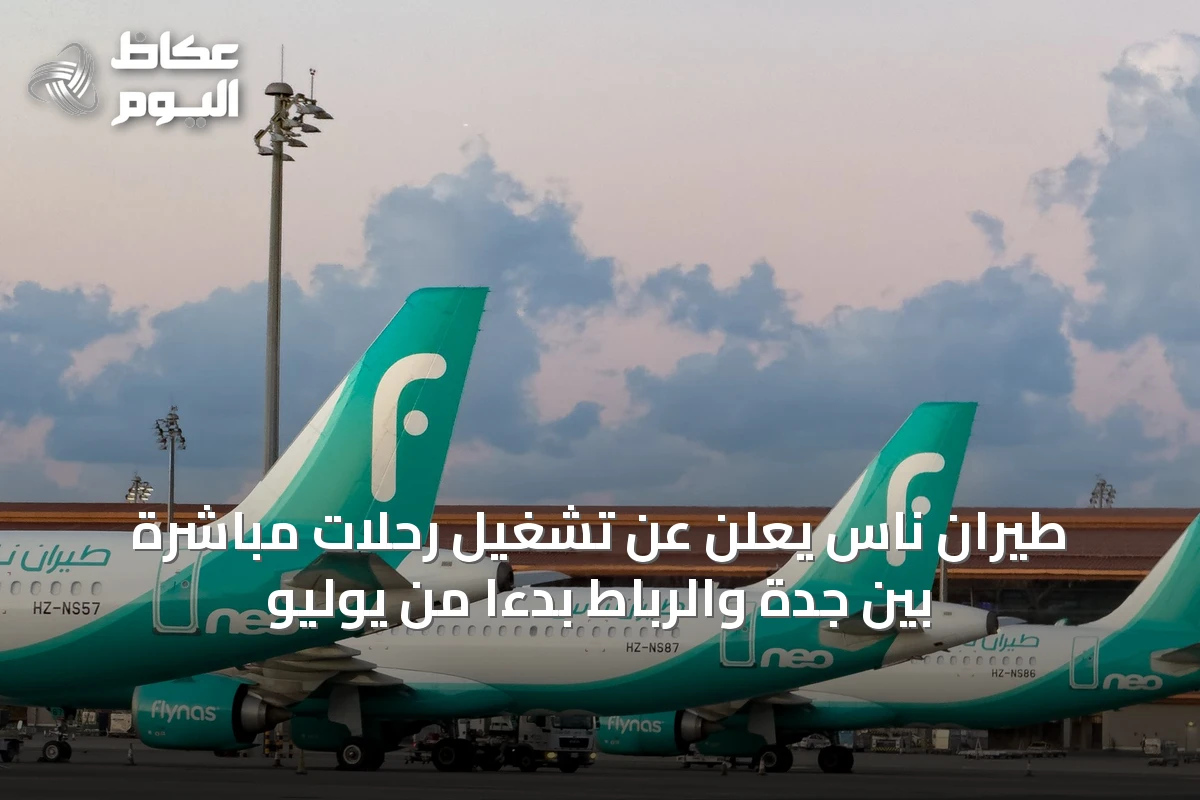 طيران ناس يعلن عن تشغيل رحلات مباشرة بين جدة والرباط بدءًا من يوليو