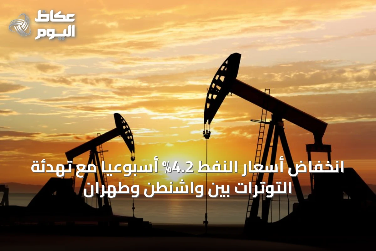 انخفاض أسعار النفط 4.2% أسبوعياً مع تهدئة التوترات بين واشنطن وطهران