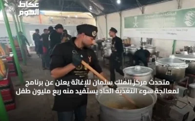 متحدث مركز الملك سلمان للإغاثة يعلن عن برنامج لمعالجة سوء التغذية الحاد يستفيد منه ربع مليون طفل