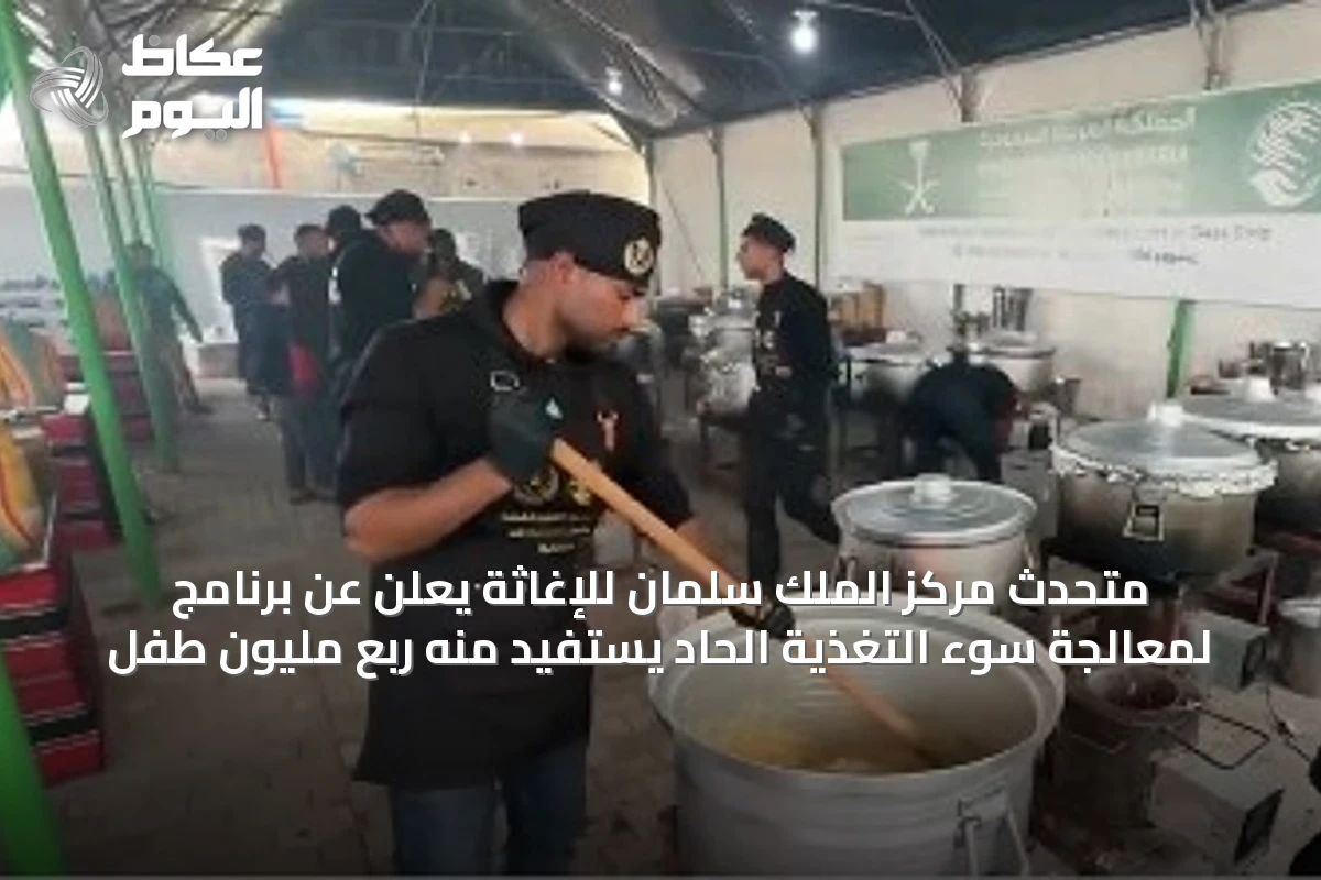 متحدث مركز الملك سلمان للإغاثة يعلن عن برنامج لمعالجة سوء التغذية الحاد يستفيد منه ربع مليون طفل