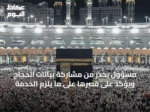 مسؤول يحذر من مشاركة بيانات الحجاج ويؤكد على قصرها على ما يلزم الخدمة