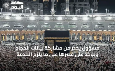 مسؤول يحذر من مشاركة بيانات الحجاج ويؤكد على قصرها على ما يلزم الخدمة