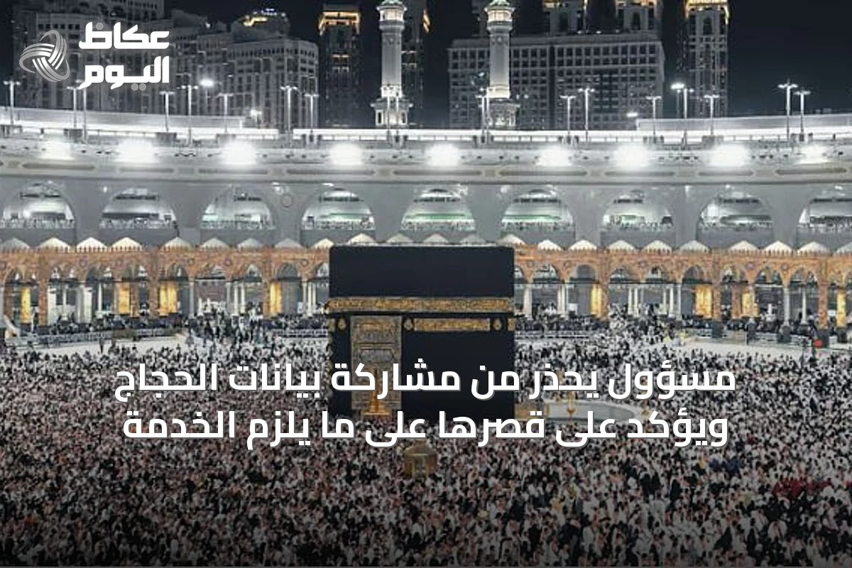 مسؤول يحذر من مشاركة بيانات الحجاج ويؤكد على قصرها على ما يلزم الخدمة