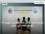 حرس الحدود يعتقل ثلاثة إثيوبيين لتهريب 42 كغ من القات في عسير