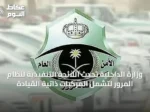 وزارة الداخلية تُحدّث اللائحة التنفيذية لنظام المرور لتشمل المركبات ذاتية القيادة
