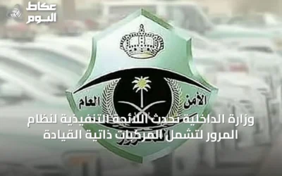 وزارة الداخلية تُحدّث اللائحة التنفيذية لنظام المرور لتشمل المركبات ذاتية القيادة