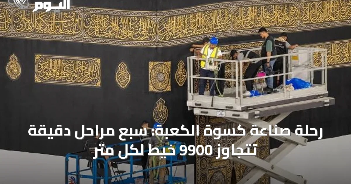 رحلة صناعة كسوة الكعبة: سبع مراحل دقيقة تتجاوز 9900 خيط لكل متر