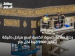 رحلة صناعة كسوة الكعبة: سبع مراحل دقيقة تتجاوز 9900 خيط لكل متر