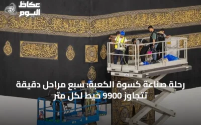 رحلة صناعة كسوة الكعبة: سبع مراحل دقيقة تتجاوز 9900 خيط لكل متر