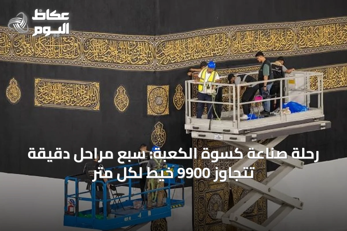 رحلة صناعة كسوة الكعبة: سبع مراحل دقيقة تتجاوز 9900 خيط لكل متر
